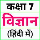Class 7 Science (in Hindi) APK