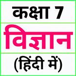 Class 7 Science (in Hindi)