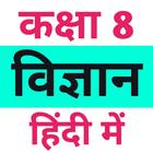 Class 8 Science (in Hindi) icône