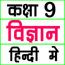 Class 9 Science (in Hindi) APK