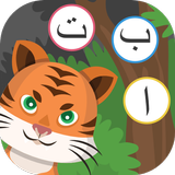 Belajar Huruf Jawi Alif Ba Ta иконка