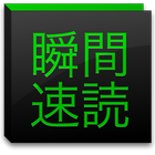 瞬間速読〜名作の高速表示〜 ícone