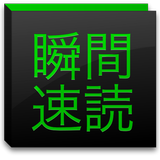 瞬間速読〜名作の高速表示〜 icono