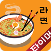 라면 타이머 - 라면이 가장 맛있게 끓여지는 시간