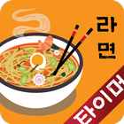 라면 타이머-icoon