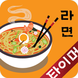 라면 타이머 icon
