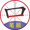 汉字笔顺字典 biểu tượng