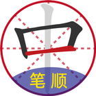 汉字笔顺字典 icono