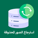 استرجاع الصوروالملفات المحذوفة APK
