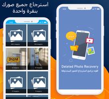 استرجاع الصور المحذوفة screenshot 1