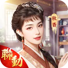 叫我官老爺：八週年慶典 XAPK 下載