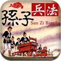 孙子兵法