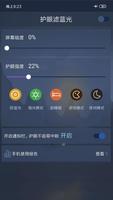 护眼滤蓝光 截图 2
