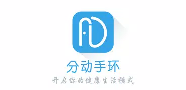 分动手环