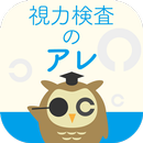 視力検査のアレ APK