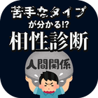 苦手なタイプが分かる!?相性診断 圖標