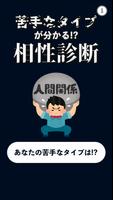 苦手なタイプが分かる!?相性診断 ポスター