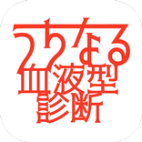 うちなる血液型診断