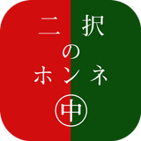 二択のホンネ〜中〜 APK