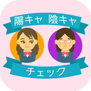 陽キャ陰キャ診断 APK