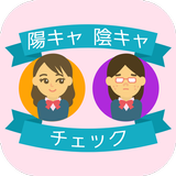 陽キャ陰キャ診断 APK