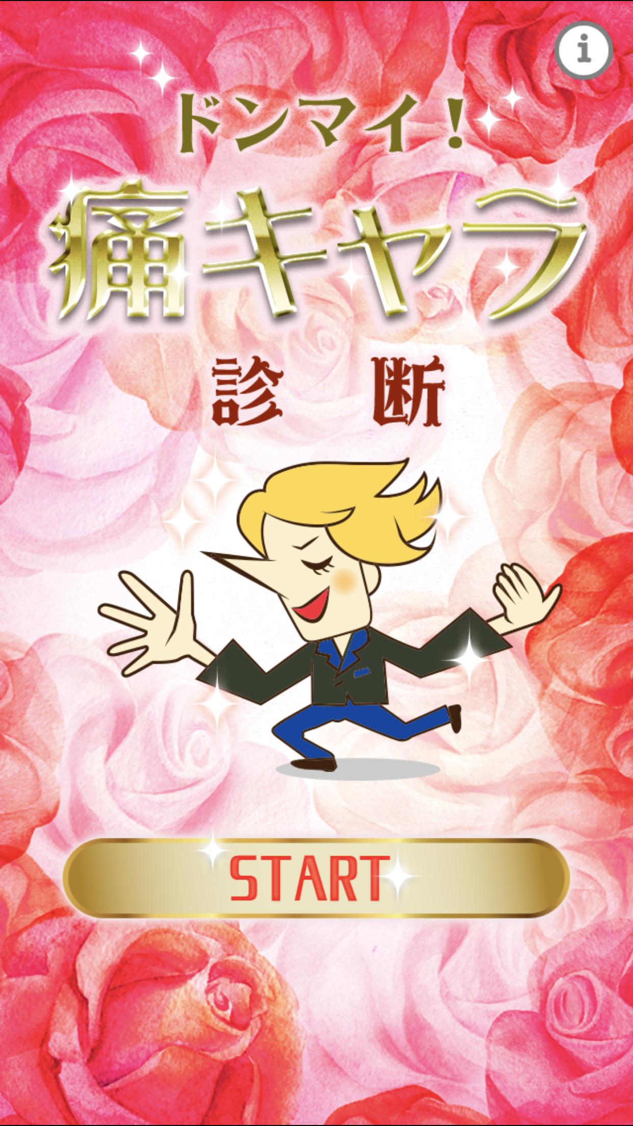 ドンマイ痛キャラ診断 For Android Apk Download