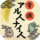 常識アル人ナイ人 APK