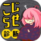 こじらせ女子男子診断 APK