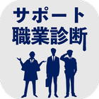 サポート職業診断 icon