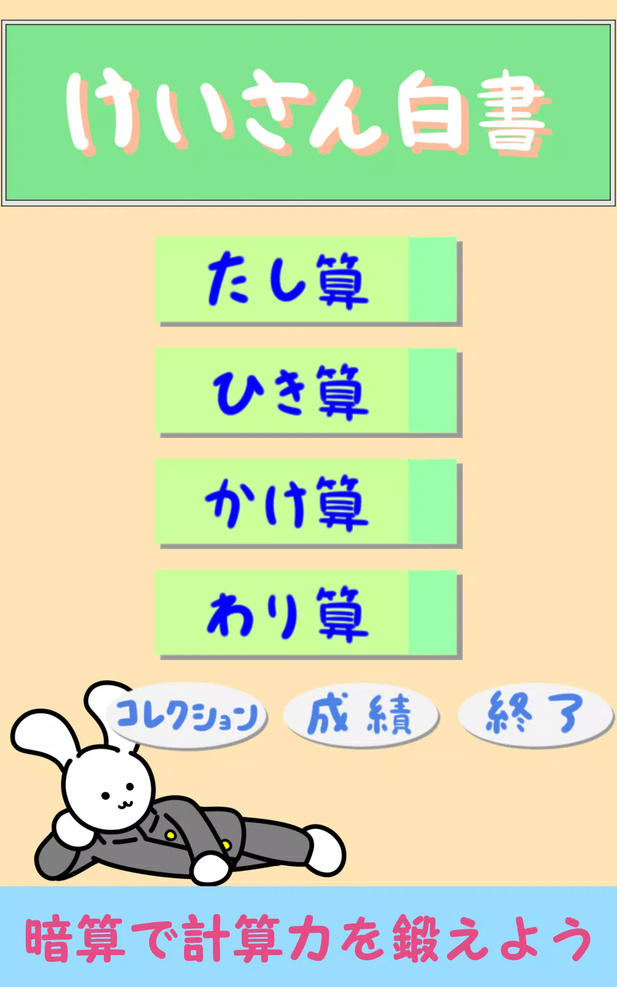 けいさん白書 数学 暗算トレーニング For Android Apk Download