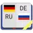 Немецко-русский словарь 6 в 1 APK