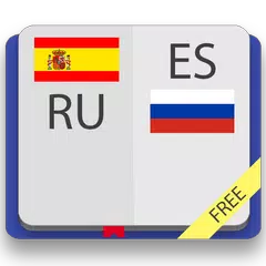 Испанско-русский словарь APK download