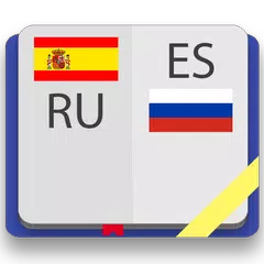 Испанско-русский словарь アプリダウンロード