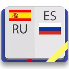 Испанско-русский словарь APK download