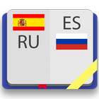 Испанско-русский словарь-icoon