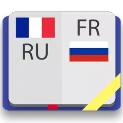 Французско-русский словарь アプリダウンロード