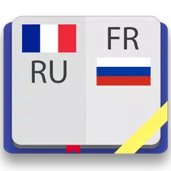 Французско-русский словарь APK 下載