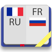 Французско-русский словарь