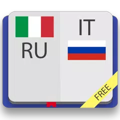 Итальянско-русский словарь アプリダウンロード