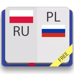 Русско-польский словарь アプリダウンロード