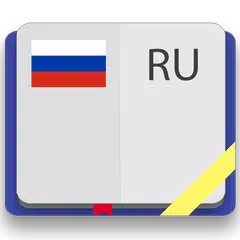 Русский толковый словарь APK 下載