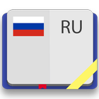 Русский толковый словарь ไอคอน
