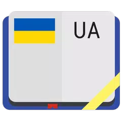 Український тлумачний словник アプリダウンロード
