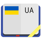 Український тлумачний словник アイコン