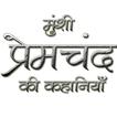 ”Munshi Premchand in Hindi