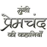 Munshi Premchand in Hindi アイコン