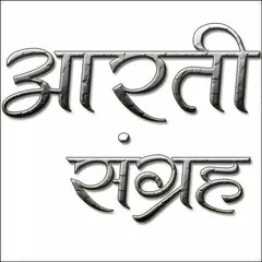 Aarti Mantra Sangrah Marathi Icon