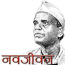 Navjivan - Sane Guruji Marathi APK