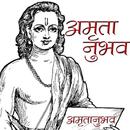 Amritanubhav in Marathi APK