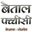 Baital Pachisi in Hindi
